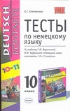 Тесты по немецкому языку. 10 класс