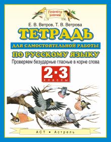 Русский язык. 2–3 классы. Проверяем безударные гласные в корне слова. Тетрадь для самостоятельной работы по русскому языку