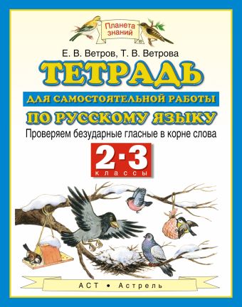 

Русский язык. 2–3 классы. Проверяем безударные гласные в корне слова. Тетрадь для самостоятельной работы по русскому языку