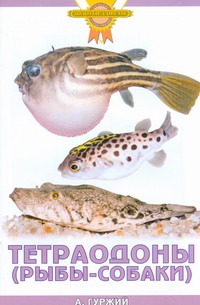 Тетраодоны (рыбы-собаки) Тетраодоны (рыбы-собаки) Гуржий А.Н.