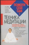 Техника медитации Техника медитации Дудинский Д.И.