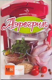 Техника на кухне Аэрогриль