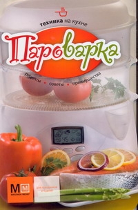 Техника на кухне Пароварка