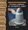 Техника работы на гончарном круге Техника работы на гончарном круге Чаварра Х.
