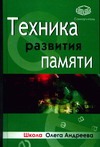 Техника развития памяти