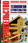 Технологии строительства современных загородных домов Технологии строительства современных загородных домов Рыженко В.И.