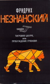 Тигровая шкура, или Пробуждение Грязнова