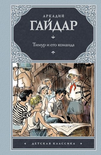 Тимур и его команда Тимур и его команда Гайдар А.П.
