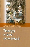Тимур и его команда Тимур и его команда Гайдар А.П., Мазурин Г., Фекляев В.