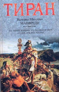 Тиран Тиран Манфреди В.М., Меникова Е.Б.