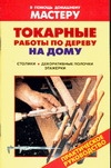 Токарные работы по дереву на дому.Столики. Декоративные полочки. Этажерки Токарные работы по дереву на дому.Столики. Декоративные полочки. Этажерки Рыженко В.И.