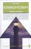 Только остров