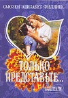 Только представьте… Только представьте… Филлипс С.Э.