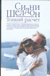 Тонкий расчет Тонкий расчет Шелдон С.