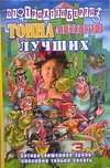 Тонна анекдотов лучших Тонна анекдотов лучших Трахтенберг Р.