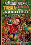Тонна анекдотов про животных Тонна анекдотов про животных Трахтенберг Р.