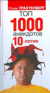 Топ 1000 анекдотов 10-летия Топ 1000 анекдотов 10-летия Трахтенберг Р.