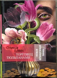 Торговец тюльпанами Торговец тюльпанами Блейс Оливье
