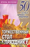 Торжественный стол к празднику Торжественный стол к празднику Смирнова Л.