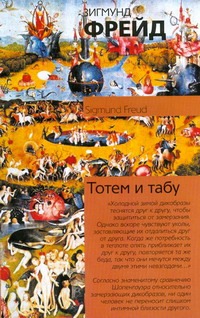 Тотем и табу