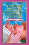 Точечный массаж для снижения веса и избавления от целлюлита. 25 волшебных точек Точечный массаж для снижения веса и избавления от целлюлита. 25 волшебных точек Медведев А. Н., Медведева И.