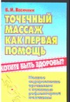 Точечный массаж как первая помощь Точечный массаж как первая помощь Васичкин В.И.