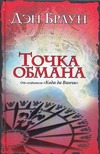 Точка обмана Точка обмана Браун Д.