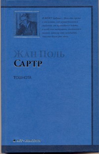 Тошнота Тошнота Сартр Ж.-П.
