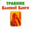 Травник великой Ванги Травник великой Ванги Гурьянова Л.С.