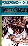 Травник Знахаря Травник Знахаря Аксенов А.П.