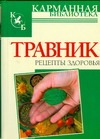 Травник. Рецепты здоровья Травник. Рецепты здоровья Маркова А.В.