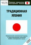 Традиционная Япония