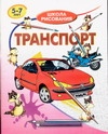 Транспорт Транспорт Хрусталев В.Н.