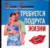 Требуется подруга жизни Требуется подруга жизни Еникеева Д.