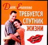 Требуется спутник жизни Требуется спутник жизни Еникеева Д.