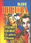 Требуются девушки для работы в Японии Требуются девушки для работы в Японии Шилова Ю.В.