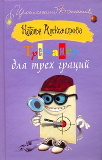 Тренажер для трех граций Тренажер для трех граций Александрова Наталья