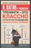 Тренинги - это классно! Стратегия проведения психологических тренингов