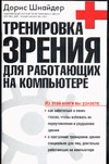 Тренировка зрения для работающих на компьютере Тренировка зрения для работающих на компьютере Шнайдер Д.