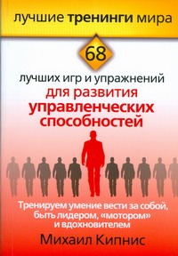 Тренируем умение вести за собой, быть лидером, "мотором" и вдохновителем