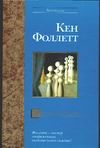 Третий близнец Третий близнец Фоллетт К.
