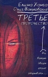 Третье пророчество Третье пророчество Вакуловский Олег, Ханга Елена