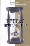 Третье пророчество Третье пророчество Вакуловский Олег, Ханга Елена