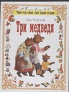 Три медведя