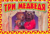 Три медведя