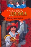 Три мушкетера Три мушкетера Дюма А.