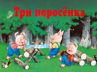 Три поросенка