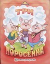 Три поросенка Три поросенка