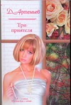 Три приятеля Три приятеля Артемьев Д.