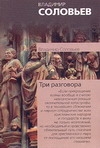 Три разговора о войне, прогрессе и конце всемирной истории